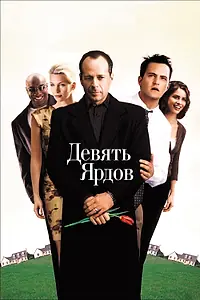 Постер к фильму «Девять ярдов (2000)»