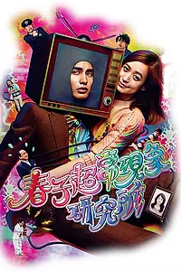 Главный постер фильма «Паранормальная лаборатория Харуко (2015)»