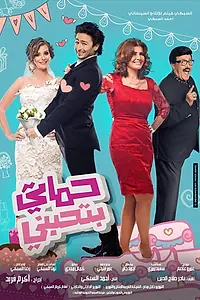 Постер к фильму «Hamati Bithibbeni (2014)»