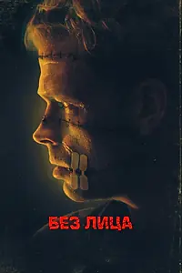 Постер к фильму «Без лица (2021)»