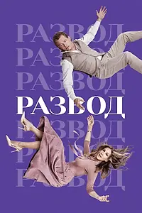 Постер к сериалу «Развод (2016 - 2019)»