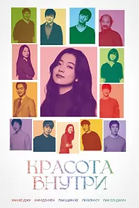 Постер к фильму «Красота внутри (2015)»