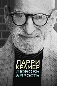 Главный постер фильма «Ларри Крамер: Любовь и ярость (2015)»