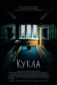 Постер к фильму «Кукла (2015)»