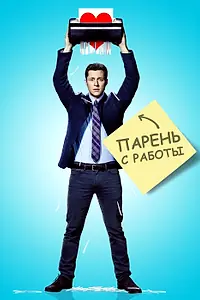 Постер к сериалу «Парень с работы (2015)»