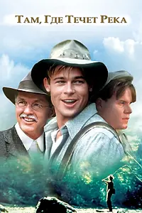 Постер к фильму «Там, где течет река (1992)»