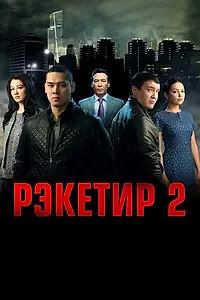 Постер к фильму «Рэкетир 2 (2015)»