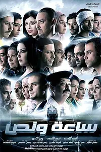 Постер к фильму «Полтора часа (2012)»