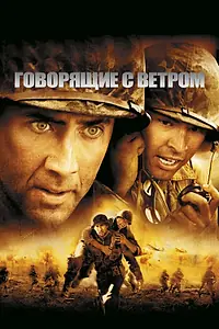 Постер к фильму «Говорящие с ветром (2002)»