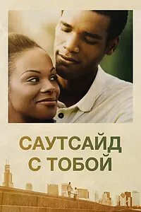 Главный постер фильма «Саутсайд с тобой (2016)»