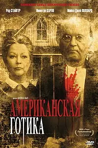 Главный постер фильма «Американская готика (1987)»