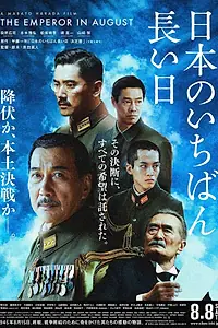 Постер к фильму «Император в августе (2015)»