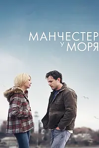 Постер к фильму «Манчестер у моря (2016)»