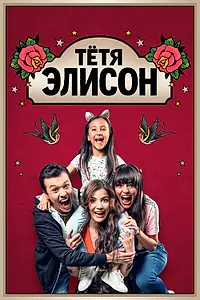 Постер к сериалу «Тётя Элисон (2023)»