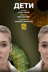 Постер к фильму «Дети (2025)»