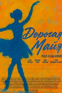 Главный постер фильма «Дорогая Майя (2025)»