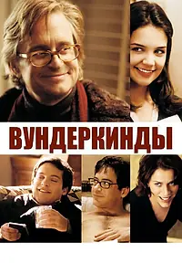 Постер к фильму «Вундеркинды (2000)»