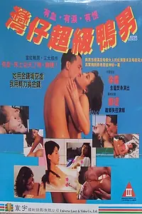 Главный постер фильма «Супержиголо (1992)»