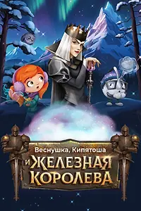 Постер к фильму «Веснушка, Кипятоша и Железная Королева (2025)»