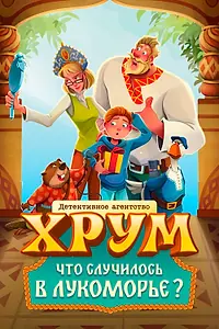 Постер к фильму «Детективное агентство ХРУМ. Что случилось в Лукоморье? (2025)»