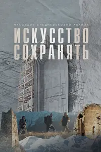 Постер к фильму «Искусство сохранять. Наследие средневековой Алании (2024)»