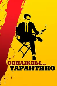 Главный постер фильма «Однажды... Тарантино (2019)»