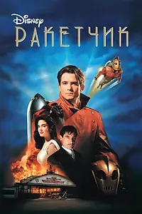 Главный постер фильма «Ракетчик (1991)»