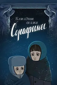 Главный постер мультфильма «Блокадные сказки Серафимы (2024)»