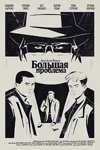 Постер к фильму «Большая проблема (2025)»