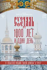Главный постер фильма «Суздаль. 1000 лет и один день (2025)»