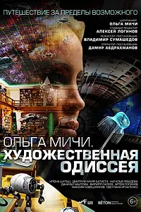 Постер к фильму «Художественная одиссея. Ольга Мичи (2024)»