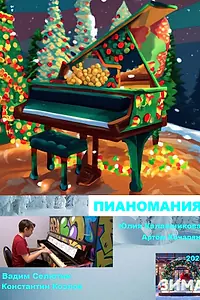 Постер к фильму «Пианомания (2024)»