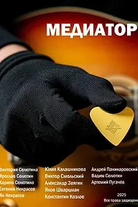 Постер к фильму «Медиатор (2025)»