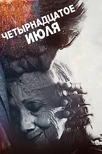 Постер к фильму «Четырнадцатое июля (2015)»