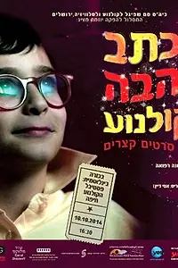 Постер к фильму «Любовные письма кино (2014)»