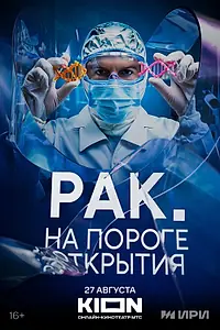 Постер к сериалу «Рак. На пороге открытия (2025)»
