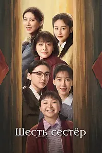Главный постер сериала «Шесть сестёр (2025)»