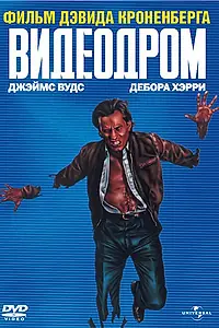 Постер к фильму «Видеодром (1982)»