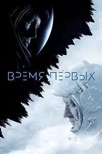 Постер к фильму «Время первых (2017)»