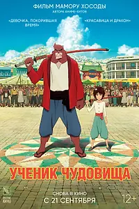 Постер к аниме «Ученик чудовища (2015)»