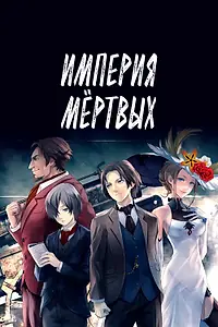 Главный постер аниме «Империя мёртвых (2015)»