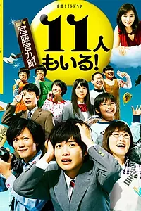 Главный постер сериала «И одиннадцатый с нами! (2011)»