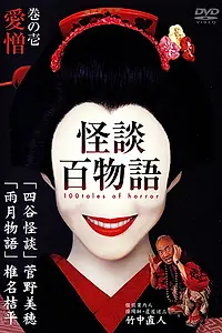 Постер к сериалу «Сотня страшных историй (2002)»