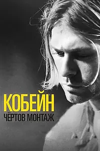 Главный постер фильма «Кобейн: Чёртов монтаж (2015)»