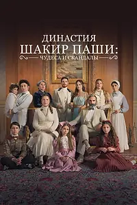 Главный постер сериала «Династия Шакир-паши: чудеса и скандалы (2024 - 2025)»