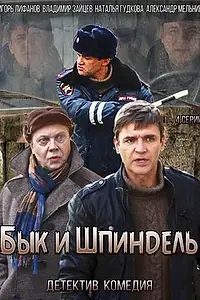 Постер к сериалу «Бык и Шпиндель (2014)»