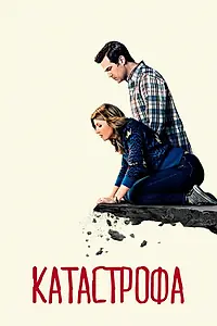 Постер к сериалу «Катастрофа (2015 - 2019)»