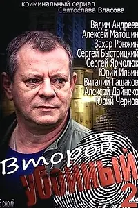 Постер к сериалу «Второй убойный 2 (2013)»