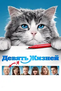 Постер к фильму «Девять жизней (2016)»