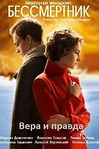 Главный постер сериала «Бессмертник (2015)»